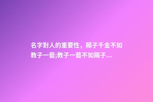 名字對人的重要性，賜子千金不如教子一藝;教子一藝不如賜子好名。學學這樣取名字-第1張-觀點-玄機派